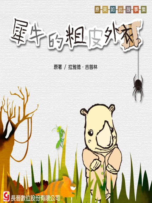 Cover image for 犀牛的粗皮外衣 How the Rhinoceros Got His Skin